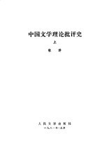 中国文学理论批评史(上册)