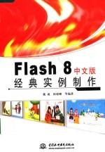 FLASH 8中文版经典实例制作