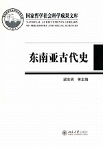 东南亚古代史:上古至16世纪初