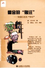 霍金的“赌注” 物理巨匠的“争吵”