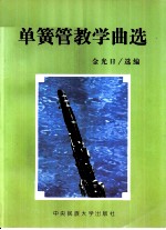 单簧管教学曲选 分谱
