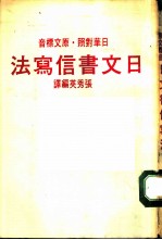 音标文原·照对华日 法写信集文日
