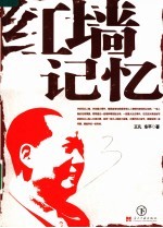 红墙记忆 (下册) 大事件小细节