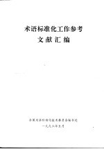 术语标准化工作参考文献汇编