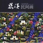 慈溪民间画