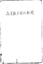 高等数学简明教程