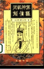 天机神算刘伯温 中