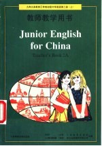 英语 第二册 (上) 教师教学用书