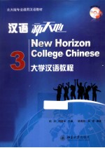 汉语新天地 大学汉语教程 3