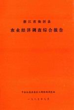 浙江省仙居县农业经济调查综合报告