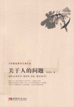 张楚廷教育文集 关于人的问题