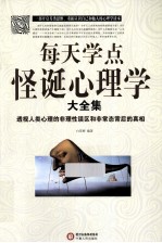 每天学点怪诞心理学大全集 透视人类心理的非理性误区和非常态背后的真相