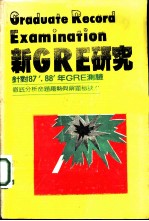 新GRE研究 针对87’,88’年GRE测验