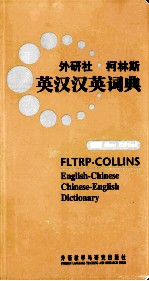 外研社·柯林斯英汉汉英词典 新版
