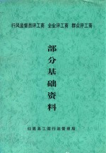 行风监督员评工商 企业评工商 群众评工商 部分基础资料