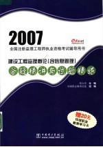 2007全国注册监理工程师执业资格考试辅导用书 建设工程监理概论(含信息管理)答疑精讲与试题精练