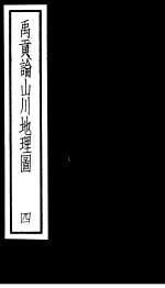 禹贡论山川地理图 第4册