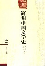 简明中国文学史 上册