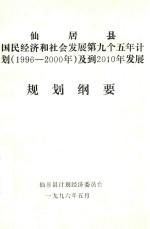 仙居县国民经济和社会发展第九个五年计划(1996-2000年)及到2010年发展规划纲要