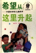 希望从这里升起:中国的学校儿童教育