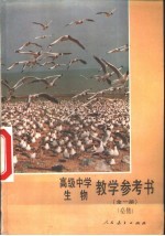 生物 全一册 (必修) 教学参考书