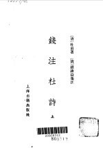 钱注杜诗 (上、下册)