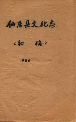 仙居县文化志 初稿