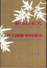金色的秋天 降D调钢琴与乐队