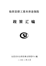 仙居县职工基本养老保险政策汇编