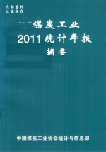 煤炭工业2011统计年报摘要