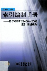 索引编制手册 基于GB/T 22466-2008索引编制规则