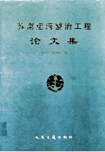 苏南运河整治工程论文集