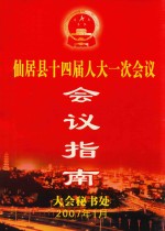 仙居县十四届人大一次会议 会议指南