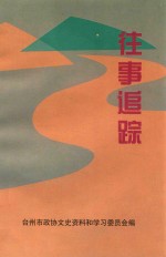 台州文史资料 往事追踪