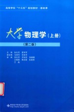 大学物理学 上 第2版