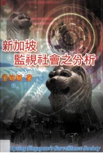 新加坡监视社会之分析