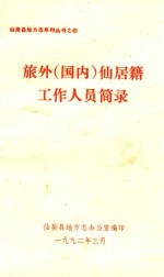 旅外(国内)仙居籍工作人员简录