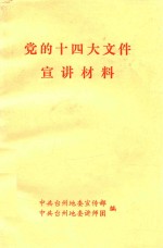 党的十四大文件宣讲材料