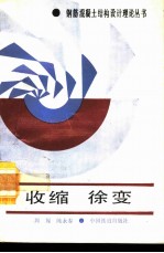 收缩 徐变