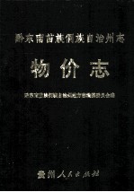 黔东南苗族侗族自治州志 物价志