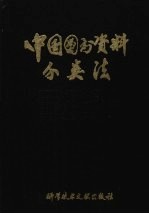 中国图书资料分类法 第二版