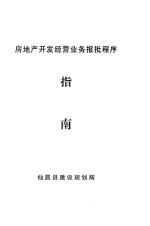 房地产开发经营业务报批程序指南