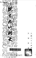 魏晋南北朝史 (上册)