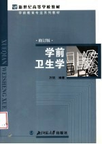 新世纪高等学校教材 学前教育专业系列教材 学前卫生学 (修订版)