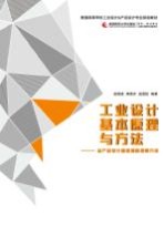 工业设计基本原理与方法:从产品设计思维到原理和方法