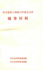 党的十四届六中全会文件辅导材料
