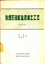 粉煤灰硅酸盐混凝土工艺 试用本