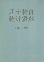 辽宁物价统计资料 1986-1990