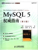 MySQL 5权威指南 第三版