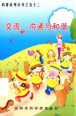 科普系列丛书 52 交流 沟通与和谐